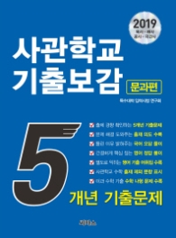 사관학교 기출보감 - 문과편 (2019) : 5개년 기출문제|별도로 익히는 영어 기출 어휘집 수록